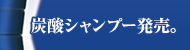 炭酸シャンプー